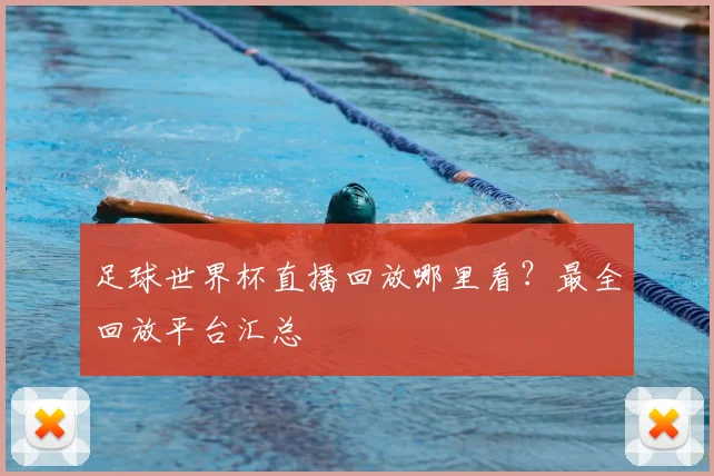 足球世界杯直播回放哪里看？最全回放平台汇总