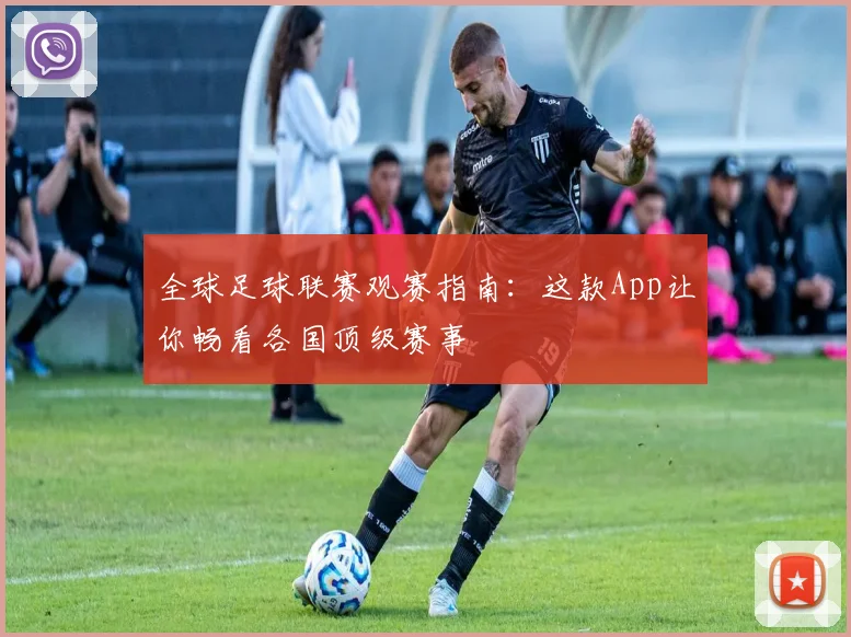 全球足球联赛观赛指南：这款App让你畅看各国顶级赛事