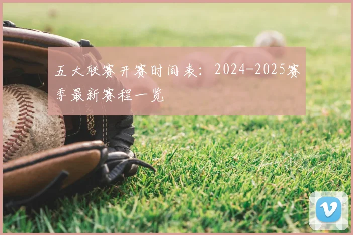 五大联赛开赛时间表:2024-2025赛季最新赛程一览