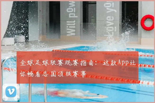 全球足球联赛观赛指南:这款App让你畅看各国顶级赛事