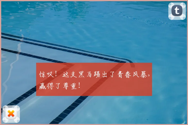 惊叹!这支黑马踢出了青春风暴,赢得了尊重!