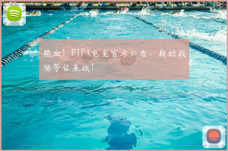 热血!FIFA电竞官方公告,新的战场等你来战!